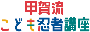 甲賀流こども忍者講座