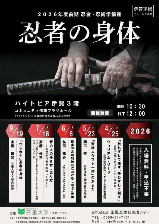 三重大学 忍者・忍術学講座 2026年度前期 第1回「忍者の身体」