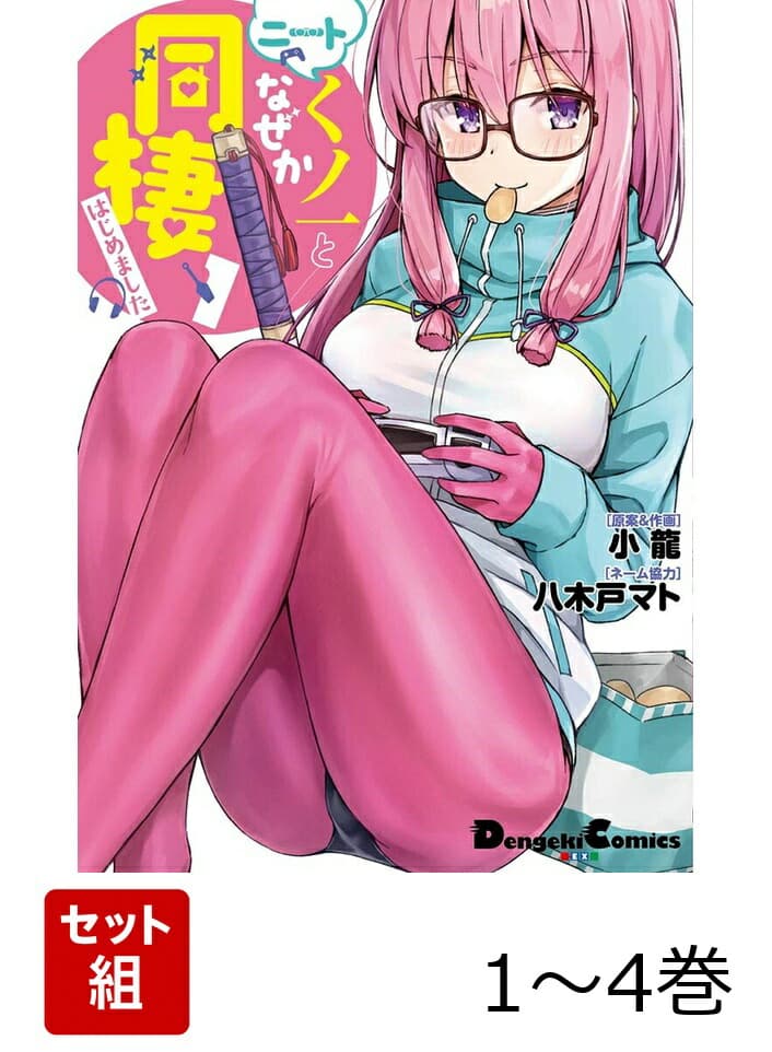ニートくノ一となぜか同棲はじめました 全巻セット画像