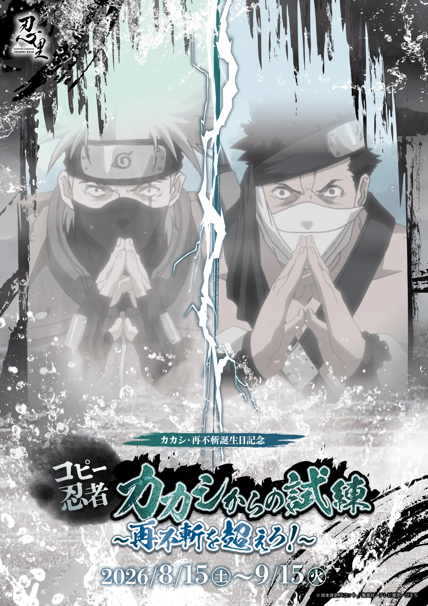 NARUTO&BORUTO 忍里 再不斬・カカシ誕生日記念「コピー忍者カカシからの試練 ~再不斬を超えろ!~」
