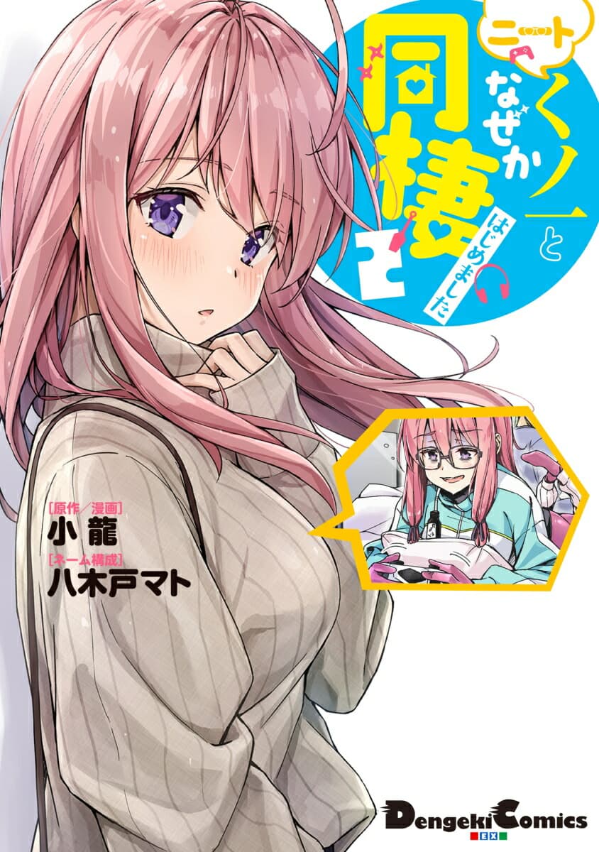 ニートくノ一となぜか同棲はじめました 2巻 表紙