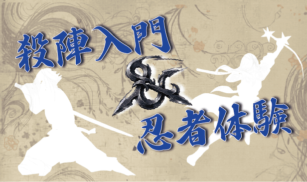 殺陣入門&忍者体験ワークショップ