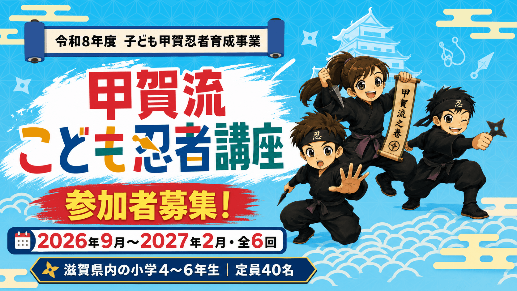 甲賀流こども忍者講座 2026|参加者募集