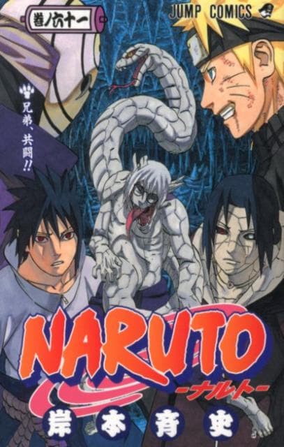 NARUTO -ナルト- 61 表紙