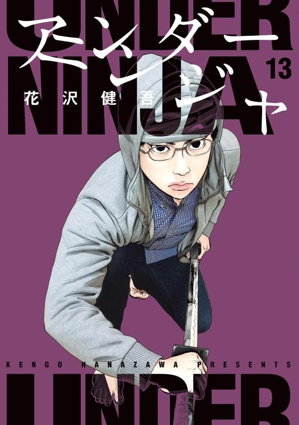 アンダーニンジャ 13 表紙