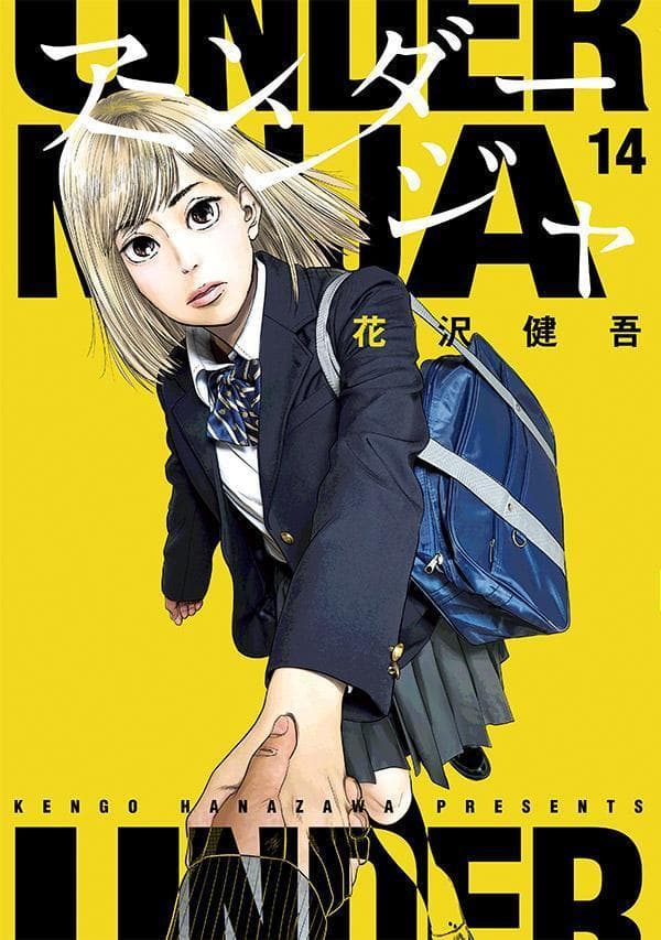 アンダーニンジャ 14 表紙