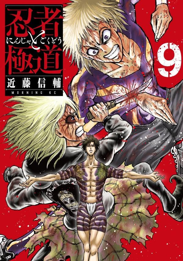 忍者と極道 9 表紙