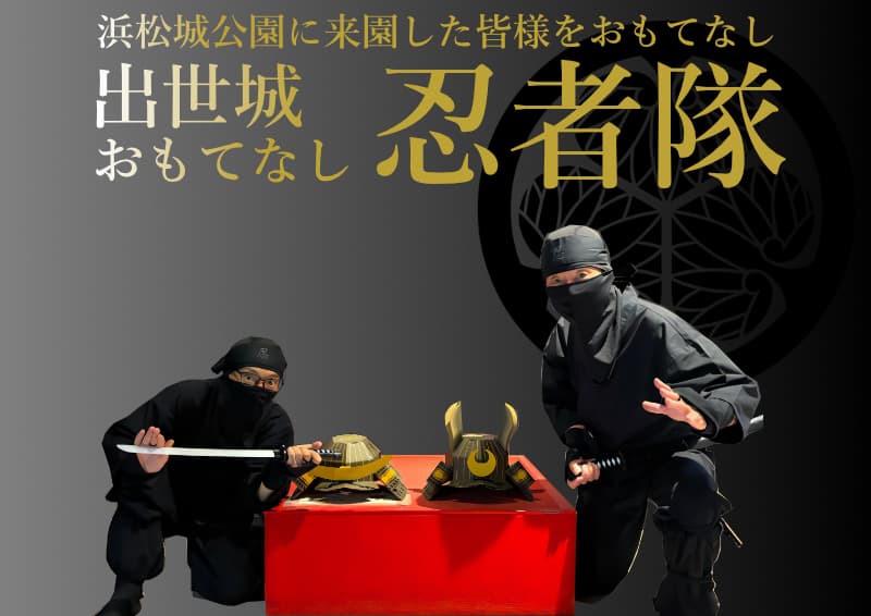 出世城おもてなし忍者(忍者の日2026) 公式画像