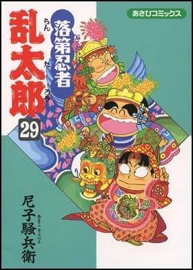 落第忍者乱太郎(29) 表紙