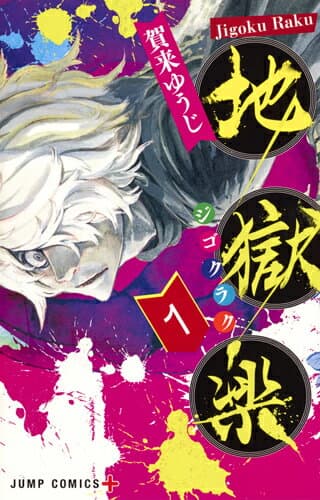 地獄楽 1 表紙