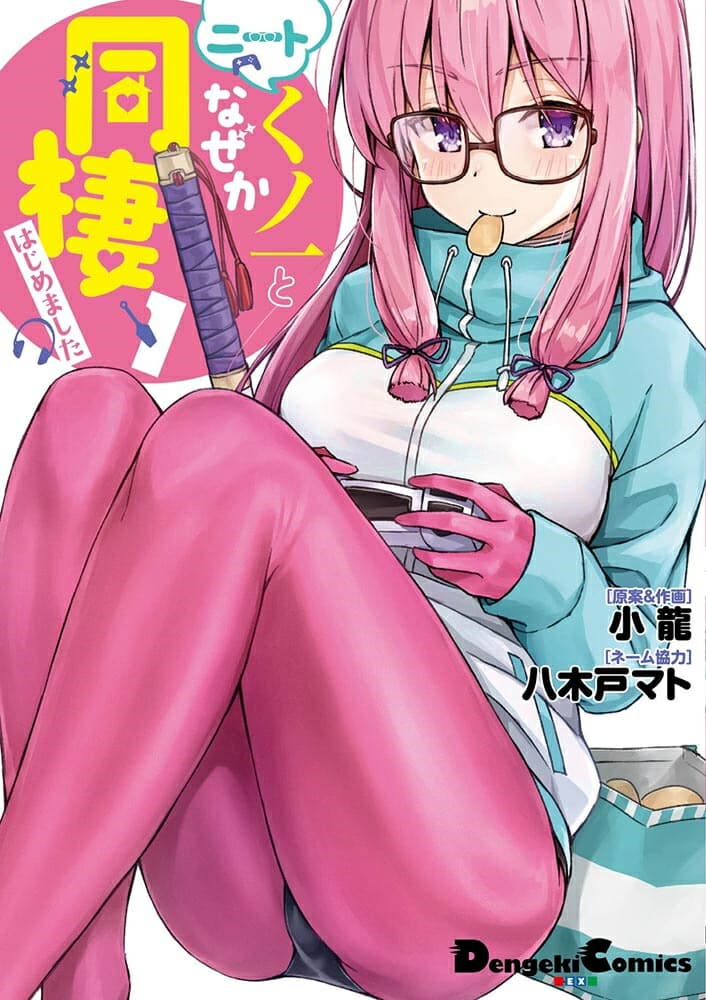 ニートくノ一となぜか同棲はじめました 1巻 表紙
