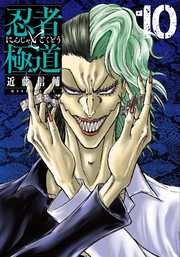 忍者と極道 10 表紙