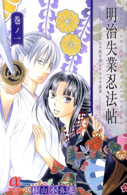 明治失業忍法帖〜じゃじゃ馬主君とリストラ忍者〜 代表画像補完