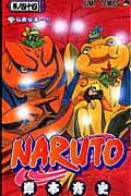 NARUTO -ナルト- 44 表紙