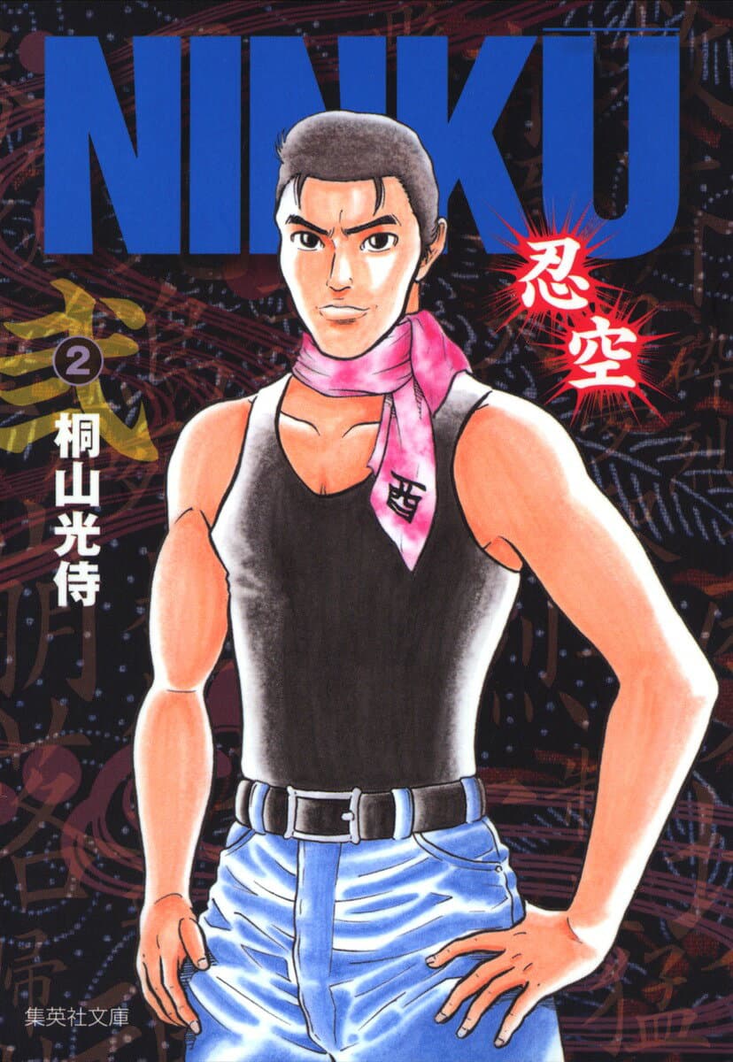 NINKU -忍空- 2 表紙