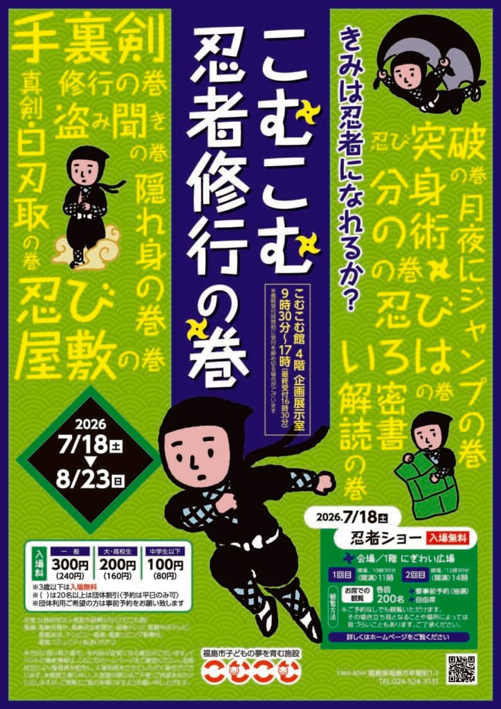 夏の企画展「こむこむ忍者修行の巻」きみは忍者になれるか?