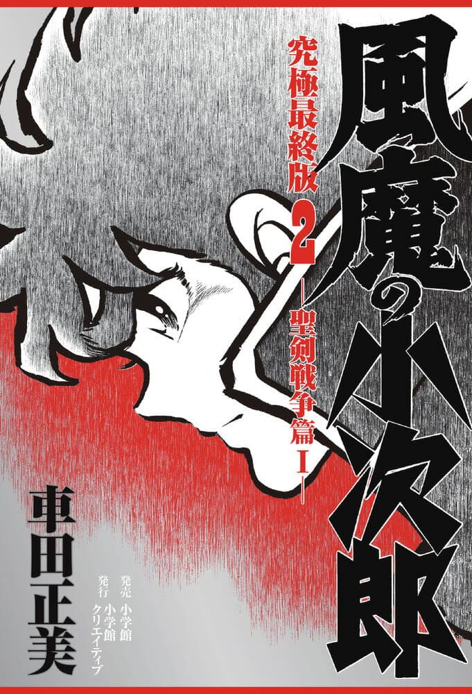 風魔の小次郎 2 表紙
