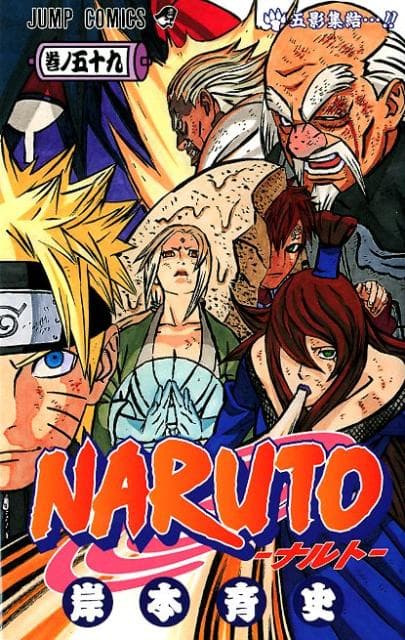 NARUTO -ナルト- 59 表紙