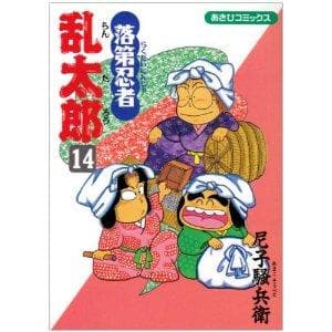 落第忍者乱太郎(14) 表紙