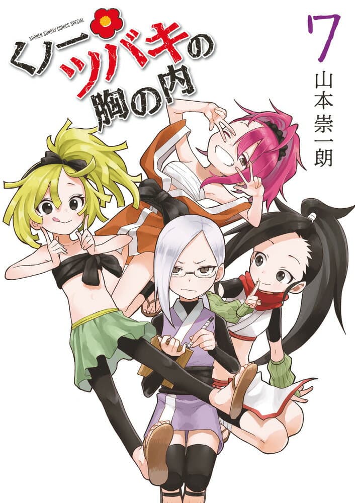 くノ一ツバキの胸の内 7 表紙