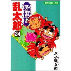 落第忍者乱太郎(24) 表紙