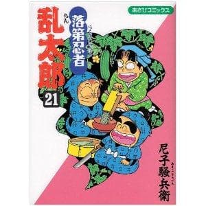 落第忍者乱太郎(21) 表紙