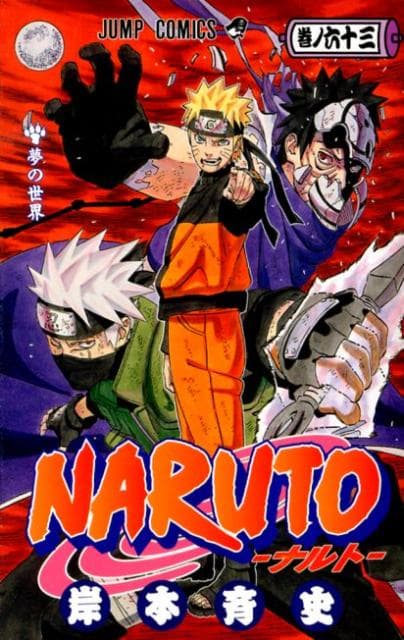 NARUTO -ナルト- 63 表紙