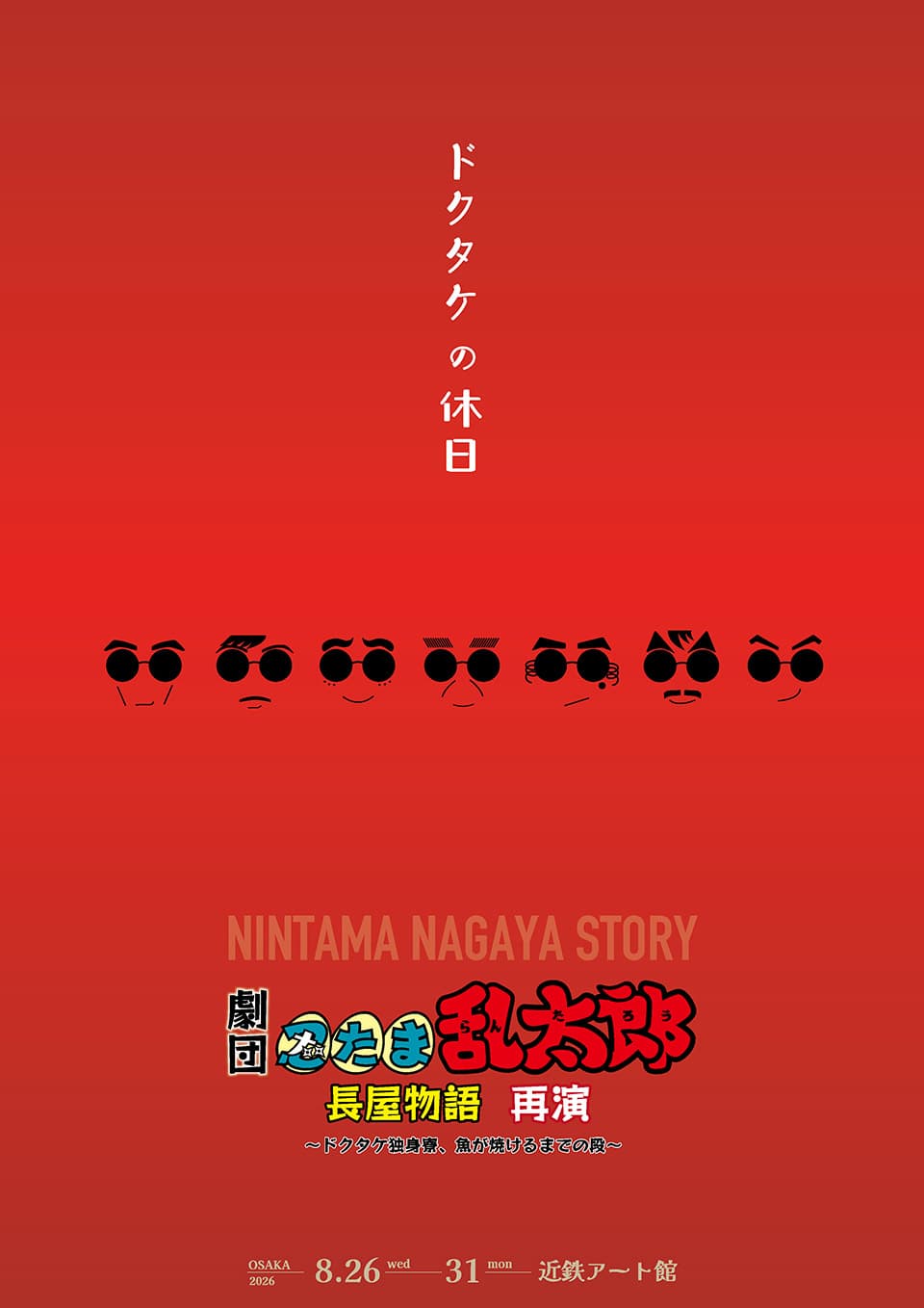 劇団「忍たま乱太郎」長屋物語 ~ドクタケ独身寮、魚が焼けるまでの段~再演