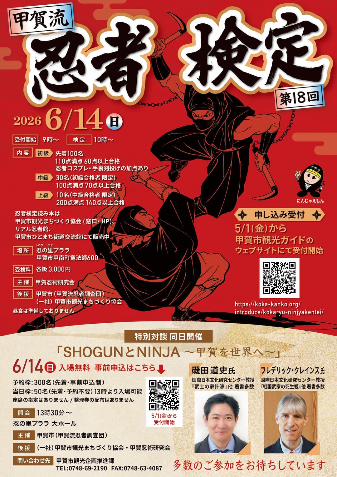 第18回甲賀流忍者検定 告知
