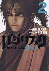 バジリスク 2巻 表紙
