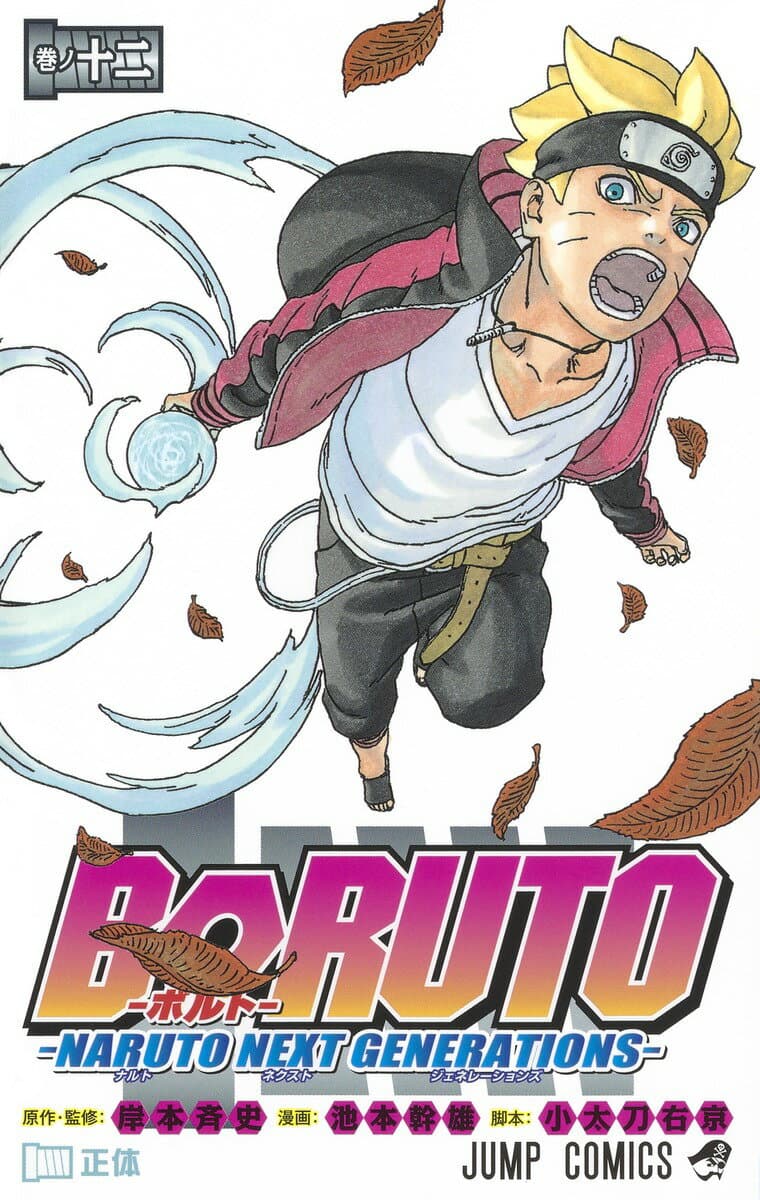 BORUTO-ボルト- -NARUTO NEXT GENERATIONS- 12 表紙