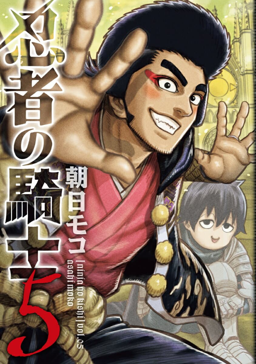 忍者の騎士 5巻 表紙