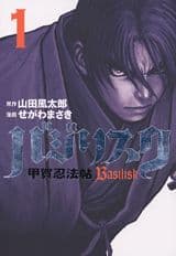 バジリスク 1巻 表紙