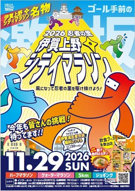 2026忍者の里伊賀上野シティマラソン