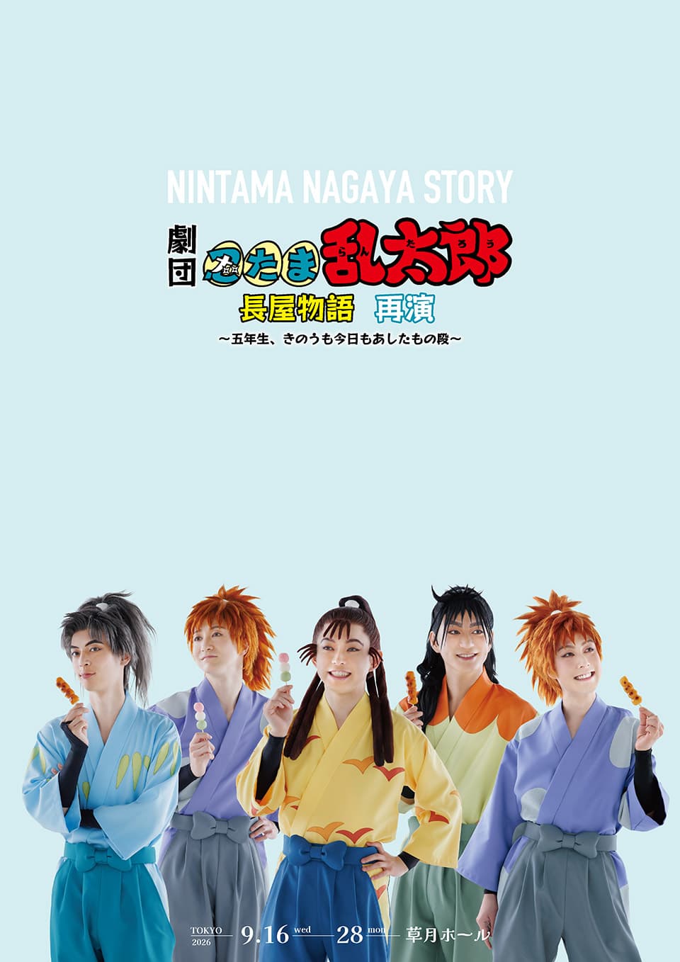劇団「忍たま乱太郎」長屋物語 ~五年生、きのうも今日もあしたもの段~再演