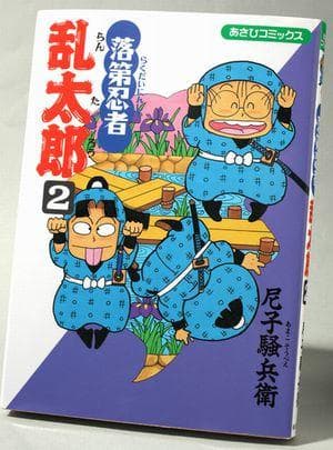 落第忍者乱太郎(2) 表紙