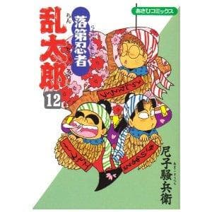 落第忍者乱太郎(12) 表紙