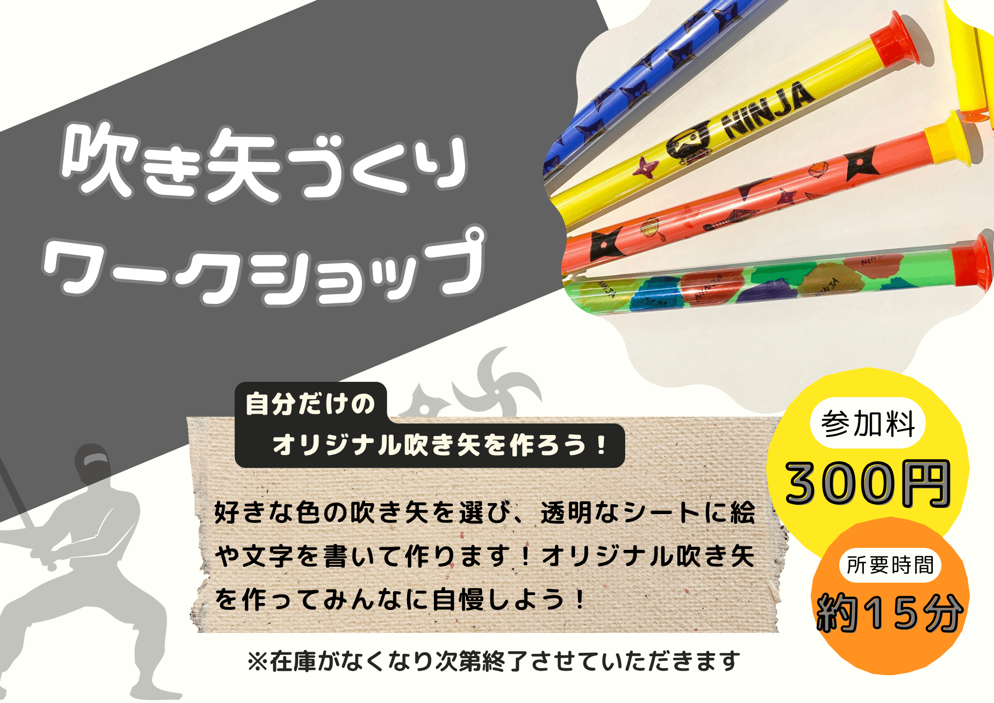吹き矢づくりワークショップ