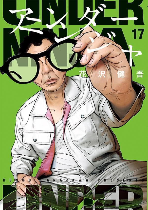 アンダーニンジャ 17 表紙