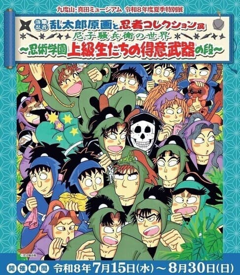 九度山・真田ミュージアム夏期特別展「落第忍者乱太郎原画と忍者コレクション展」
