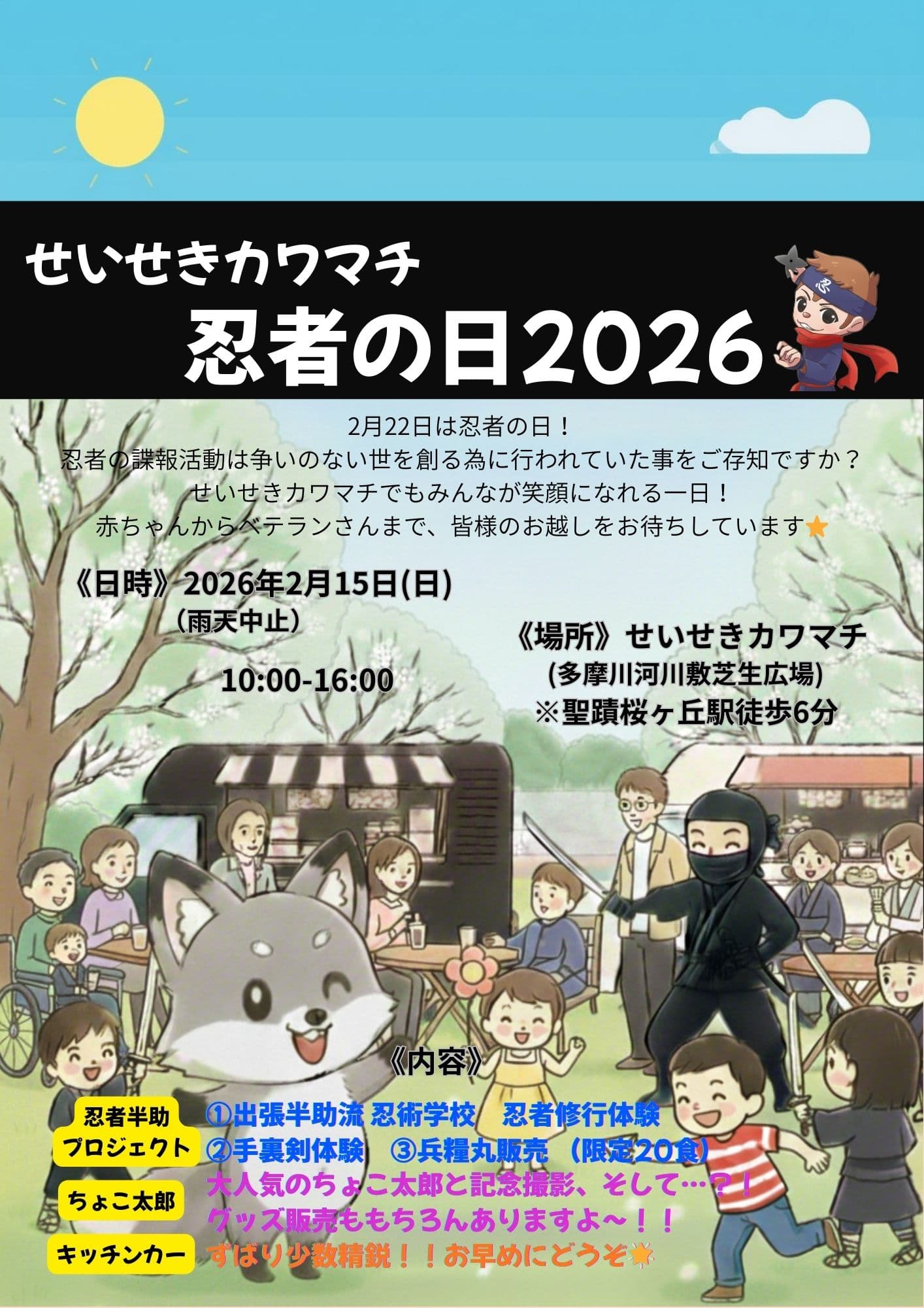 せいせきカワマチ忍者の日2026 公式画像