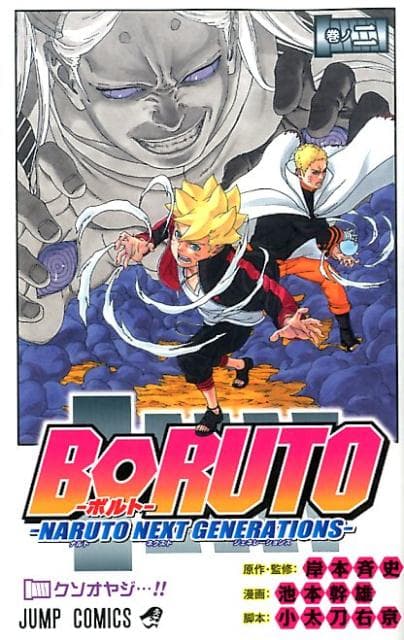 BORUTO-ボルト- -NARUTO NEXT GENERATIONS- 2 表紙