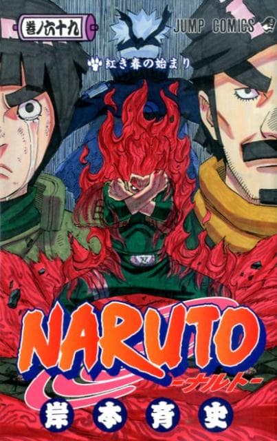 NARUTO -ナルト- 69 表紙