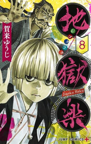 地獄楽 8 表紙