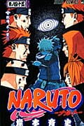 NARUTO -ナルト- 45 表紙