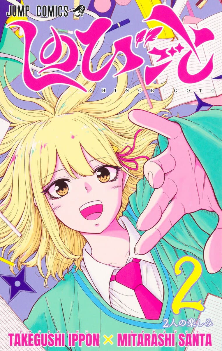 しのびごと 2 表紙