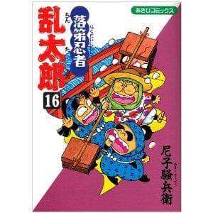 落第忍者乱太郎(16) 表紙