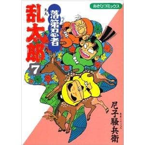 落第忍者乱太郎(7) 表紙