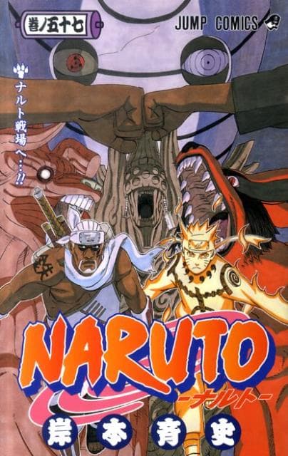 NARUTO -ナルト- 57 表紙