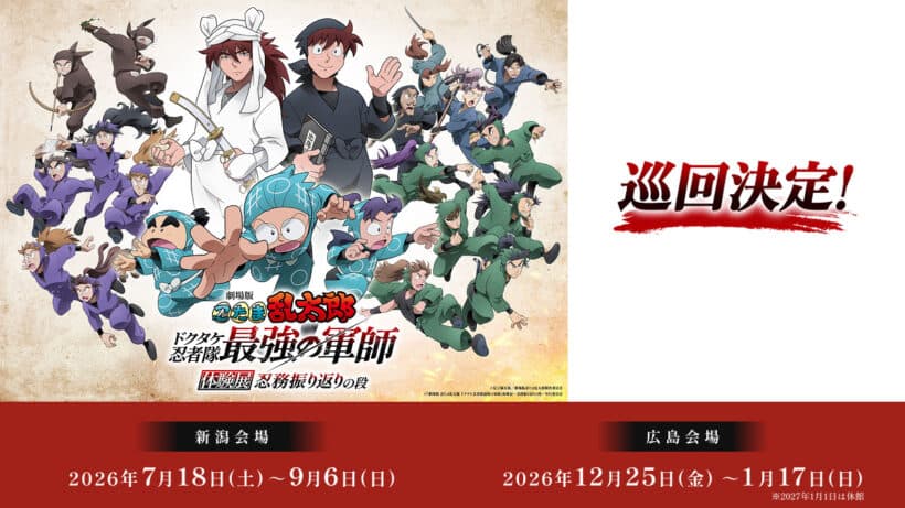 劇場版 忍たま乱太郎 ドクタケ忍者隊最強の軍師 体験展 ~忍務振り返りの段~(広島会場)